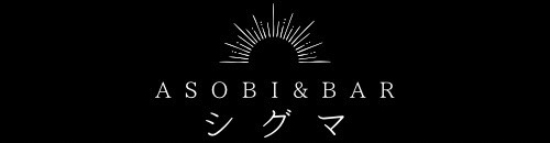 富士吉田のダーツカラオケ｜Asobi&Barシグマ